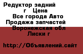 Редуктор задний Nisan Patrol 2012г › Цена ­ 30 000 - Все города Авто » Продажа запчастей   . Воронежская обл.,Лиски г.